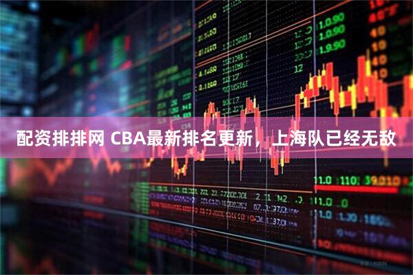 配资排排网 CBA最新排名更新，上海队已经无敌